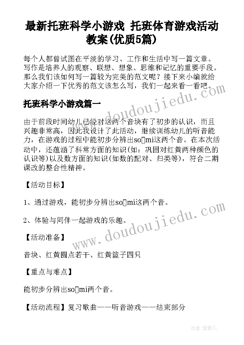 最新托班科学小游戏 托班体育游戏活动教案(优质5篇)