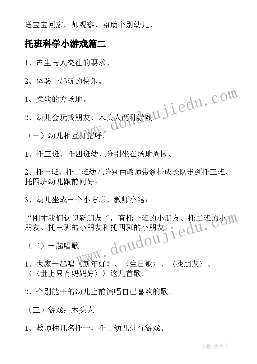 最新托班科学小游戏 托班体育游戏活动教案(优质5篇)