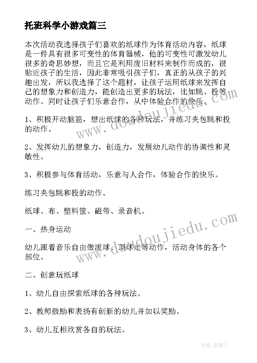 最新托班科学小游戏 托班体育游戏活动教案(优质5篇)