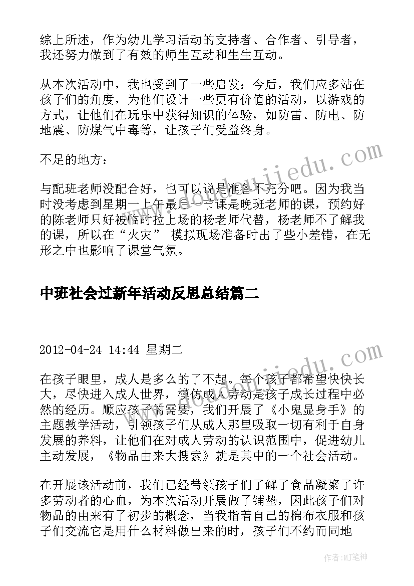 中班社会过新年活动反思总结 中班幼儿社会活动反思(实用5篇)