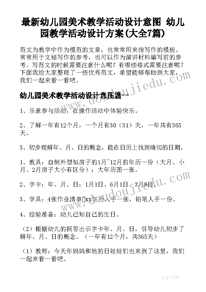 最新幼儿园美术教学活动设计意图 幼儿园教学活动设计方案(大全7篇)