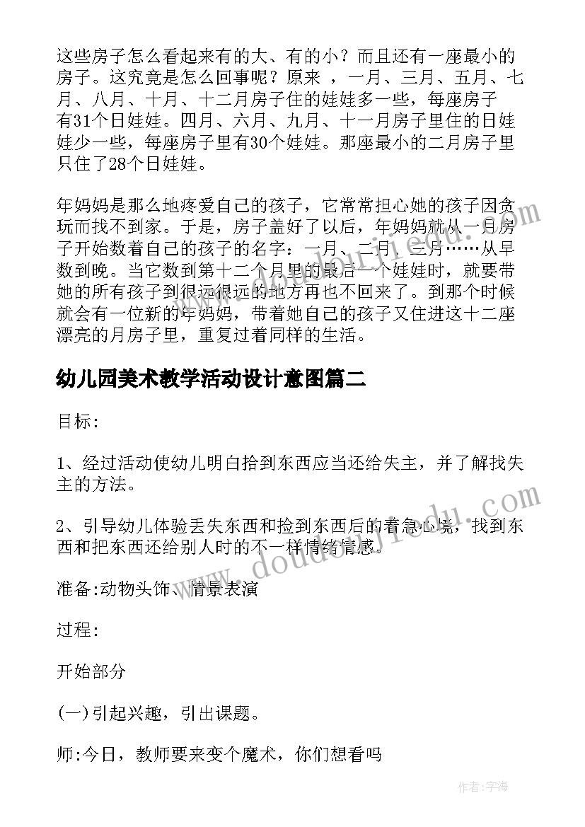 最新幼儿园美术教学活动设计意图 幼儿园教学活动设计方案(大全7篇)