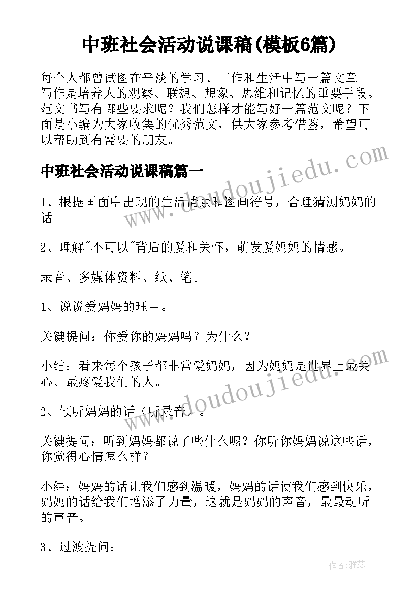 中班社会活动说课稿(模板6篇)