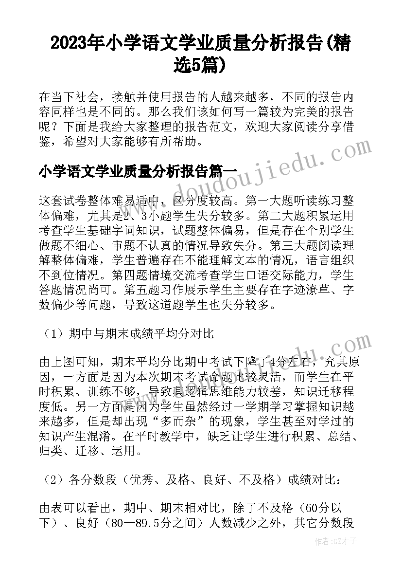 2023年小学语文学业质量分析报告(精选5篇)