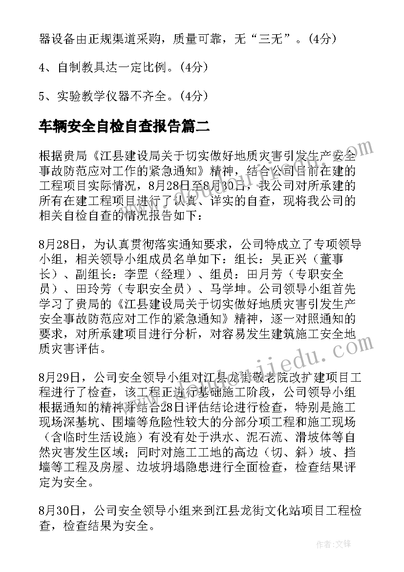 车辆安全自检自查报告(汇总10篇)