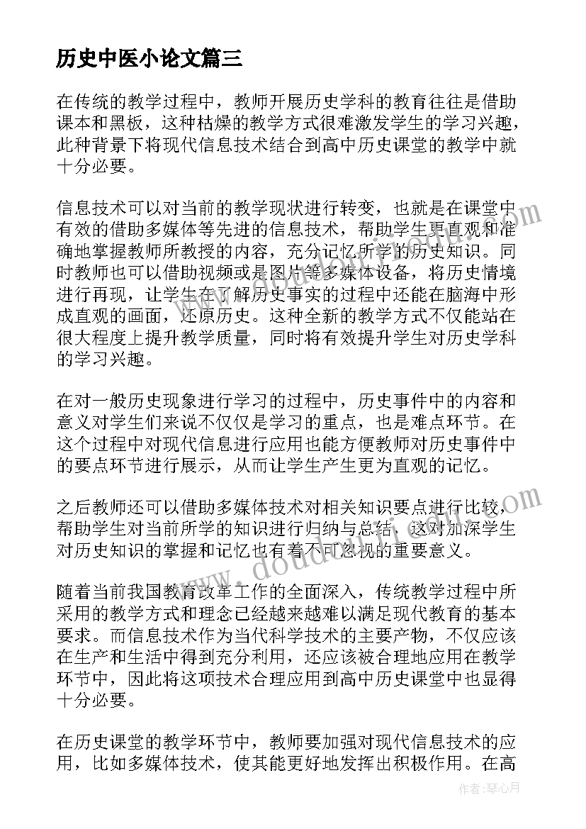2023年历史中医小论文 高中历史论文参考(模板5篇)