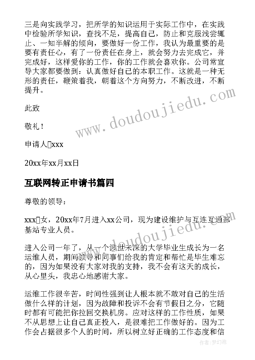 2023年互联网转正申请书 党员转正申请书党员转正申请书(精选8篇)