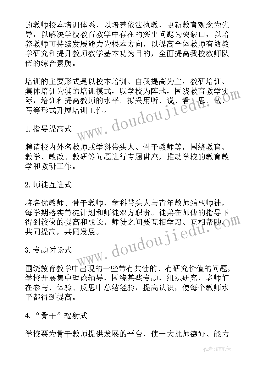 最新学校德育校本培训计划方案 小学校本培训计划(优秀8篇)