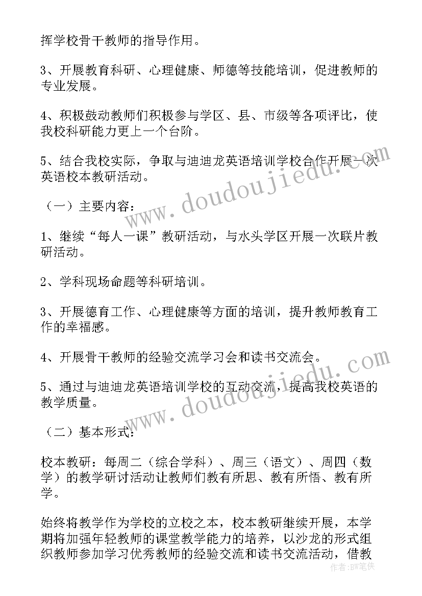 最新学校德育校本培训计划方案 小学校本培训计划(优秀8篇)