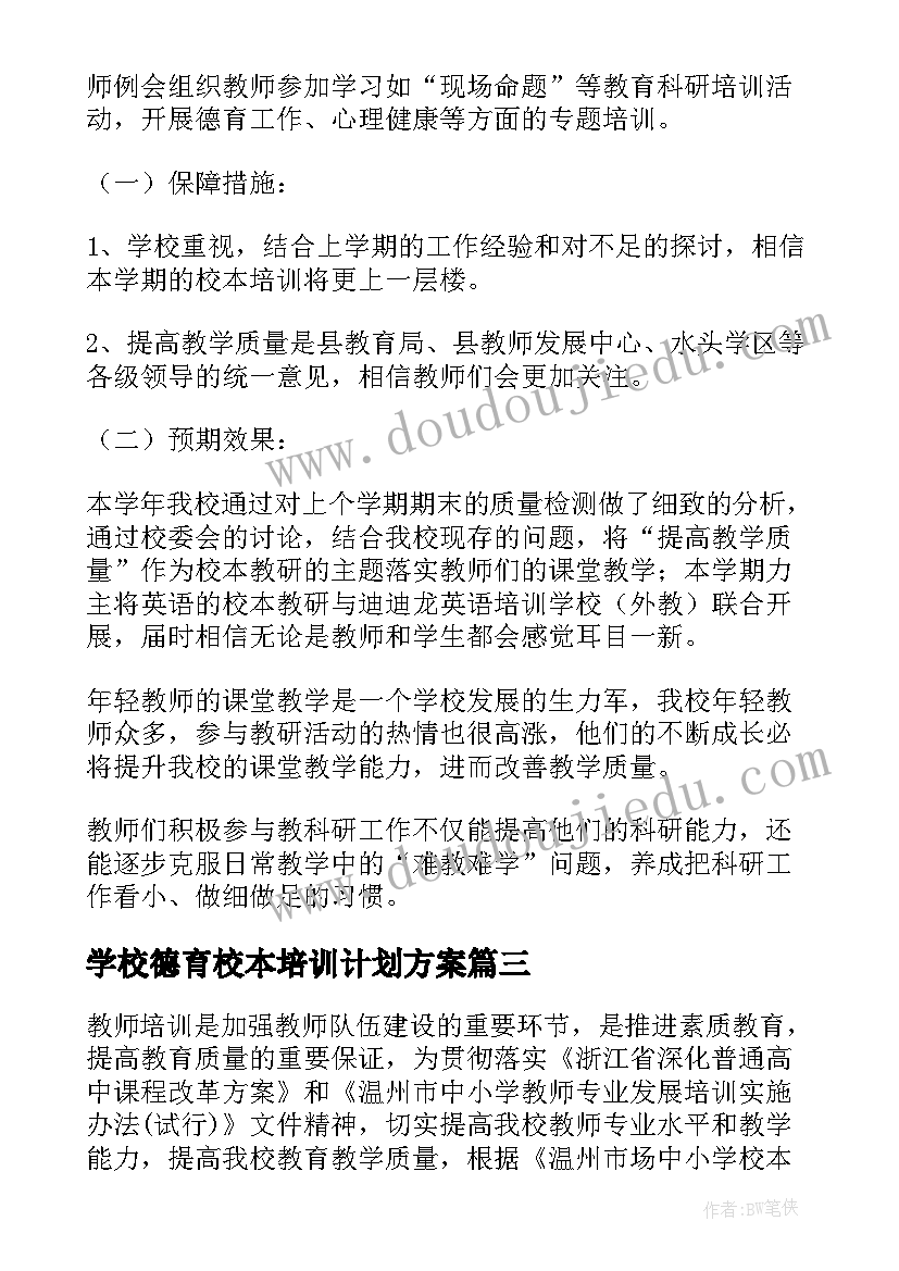 最新学校德育校本培训计划方案 小学校本培训计划(优秀8篇)