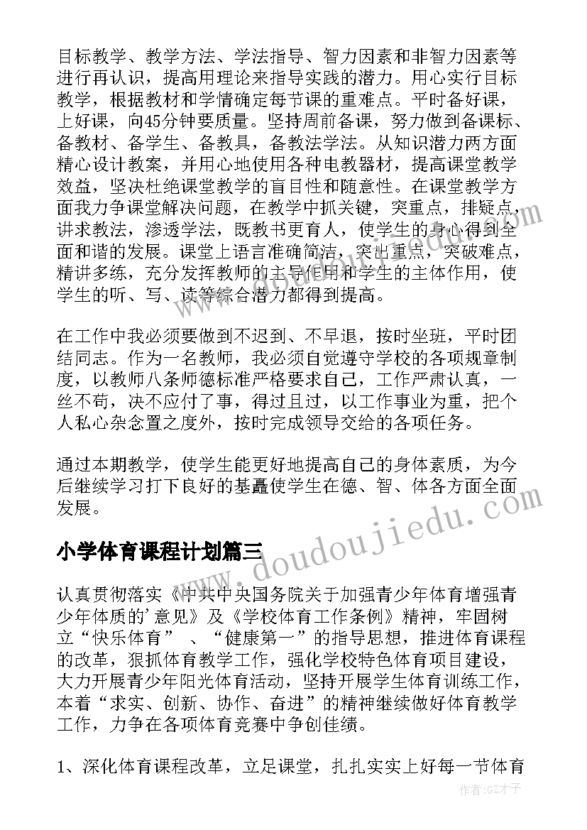 最新小学体育课程计划(模板5篇)