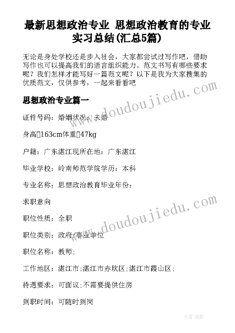 最新思想政治专业 思想政治教育的专业实习总结(汇总5篇)