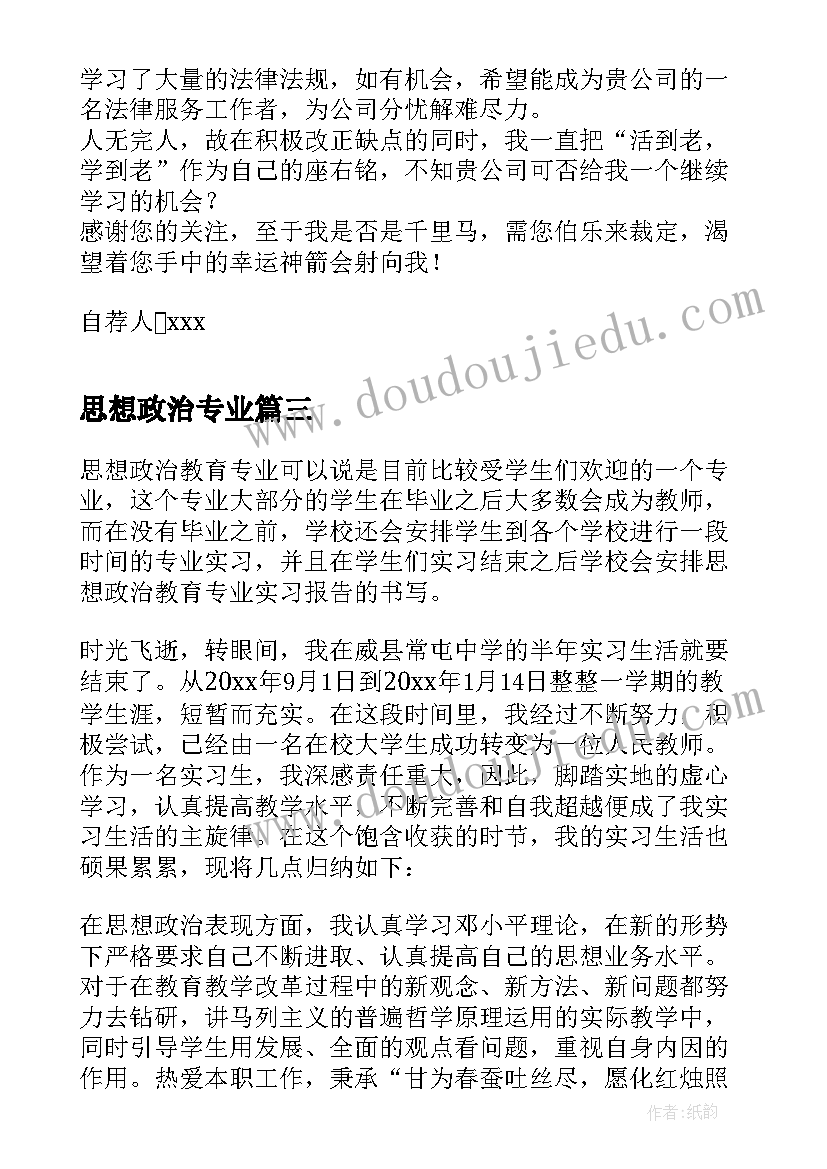 最新思想政治专业 思想政治教育的专业实习总结(汇总5篇)