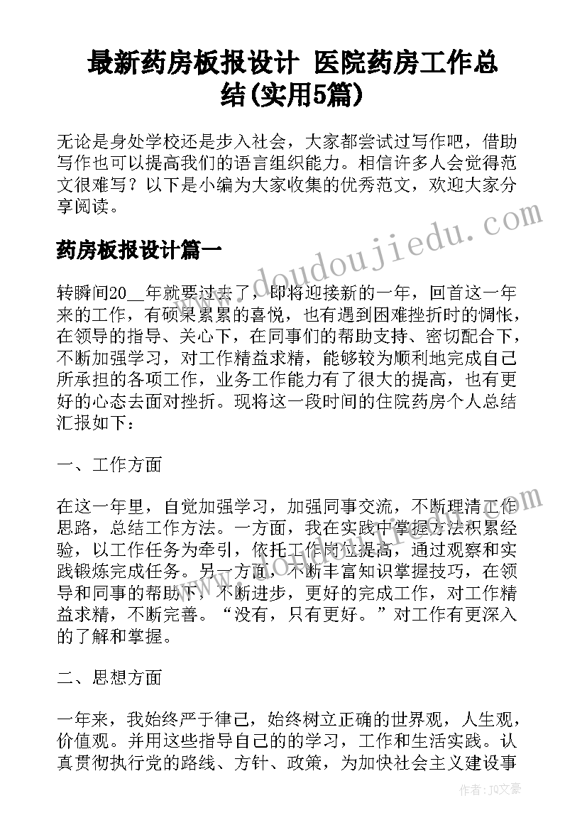 最新药房板报设计 医院药房工作总结(实用5篇)