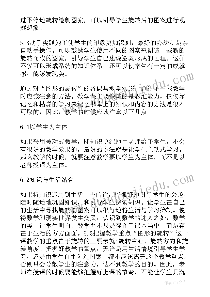 图形的旋转二教学反思 图形的旋转教学反思(精选5篇)