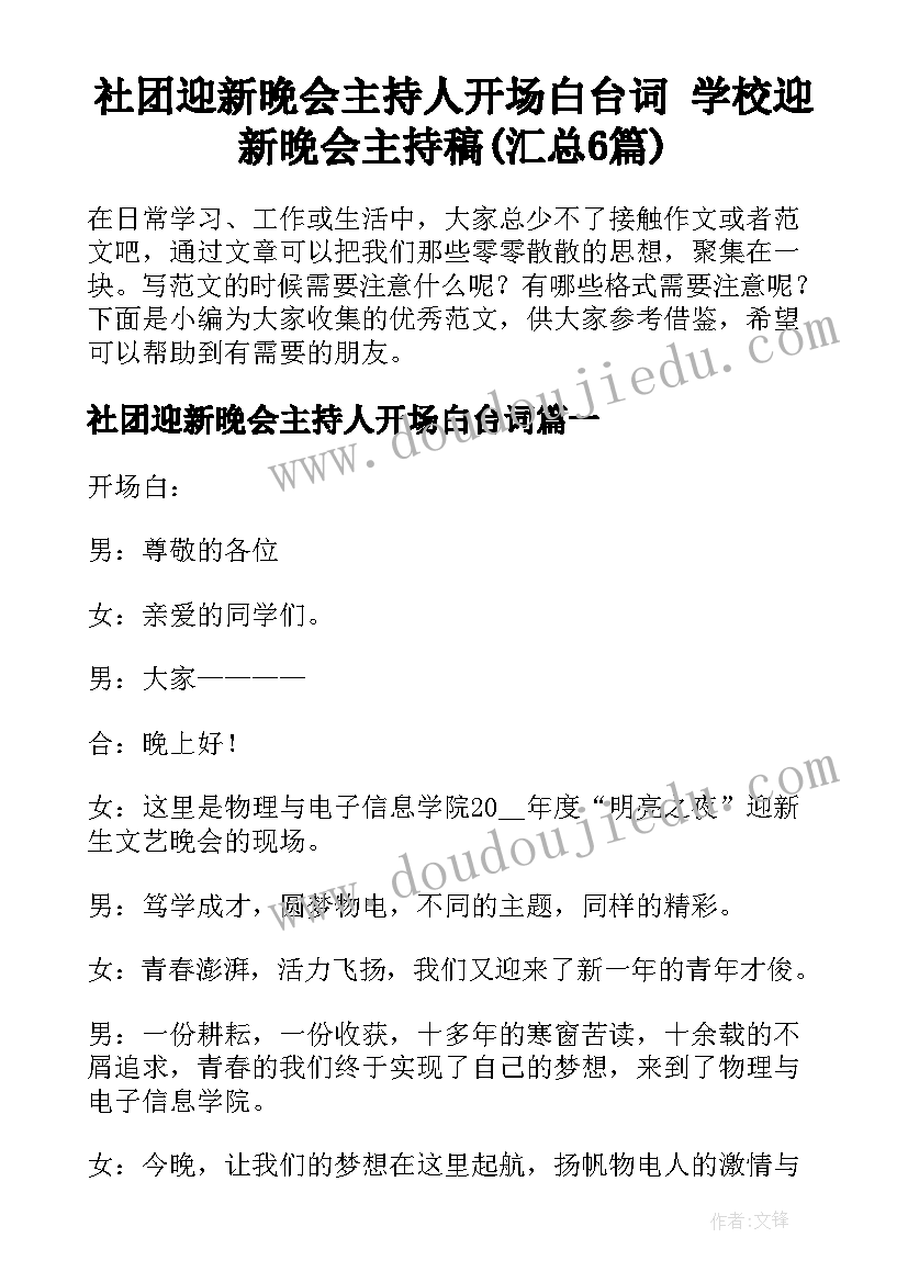 社团迎新晚会主持人开场白台词 学校迎新晚会主持稿(汇总6篇)