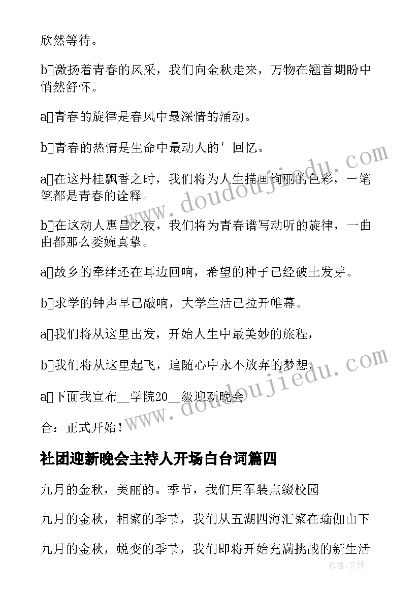 社团迎新晚会主持人开场白台词 学校迎新晚会主持稿(汇总6篇)