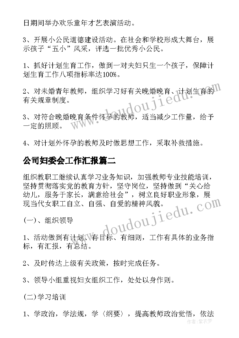 公司妇委会工作汇报 妇委会工作计划(汇总5篇)