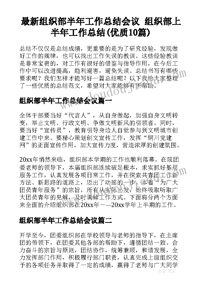 最新组织部半年工作总结会议 组织部上半年工作总结(优质10篇)