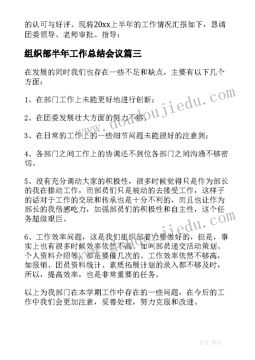 最新组织部半年工作总结会议 组织部上半年工作总结(优质10篇)