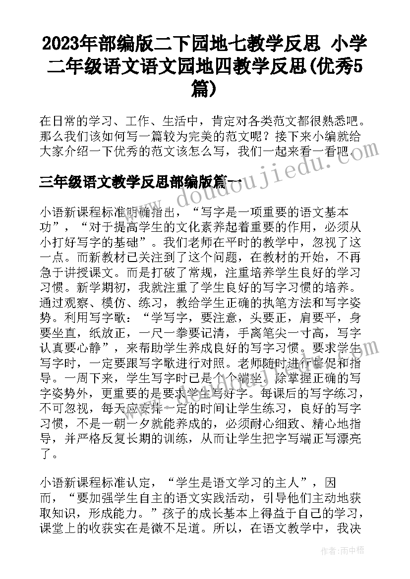 2023年部编版二下园地七教学反思 小学二年级语文语文园地四教学反思(优秀5篇)