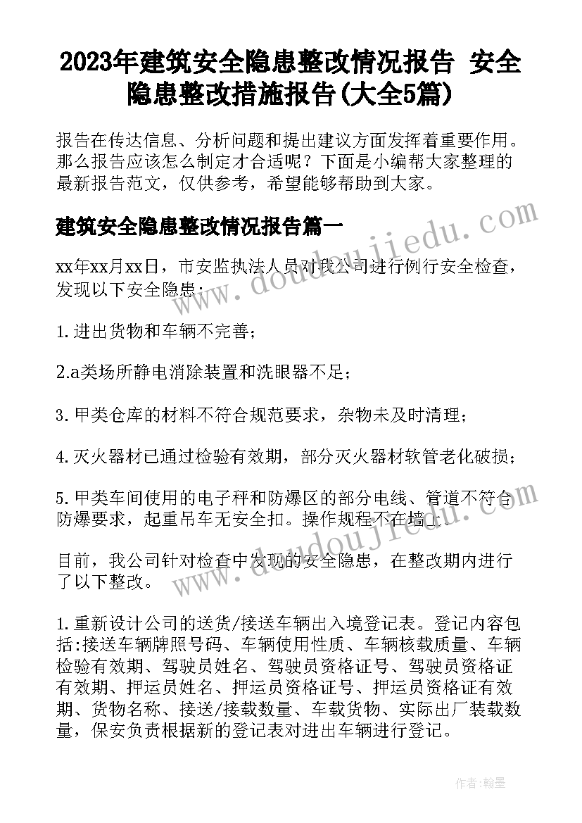 2023年建筑安全隐患整改情况报告 安全隐患整改措施报告(大全5篇)