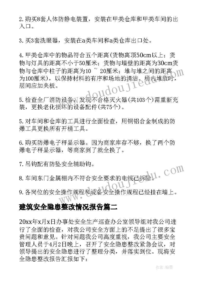 2023年建筑安全隐患整改情况报告 安全隐患整改措施报告(大全5篇)