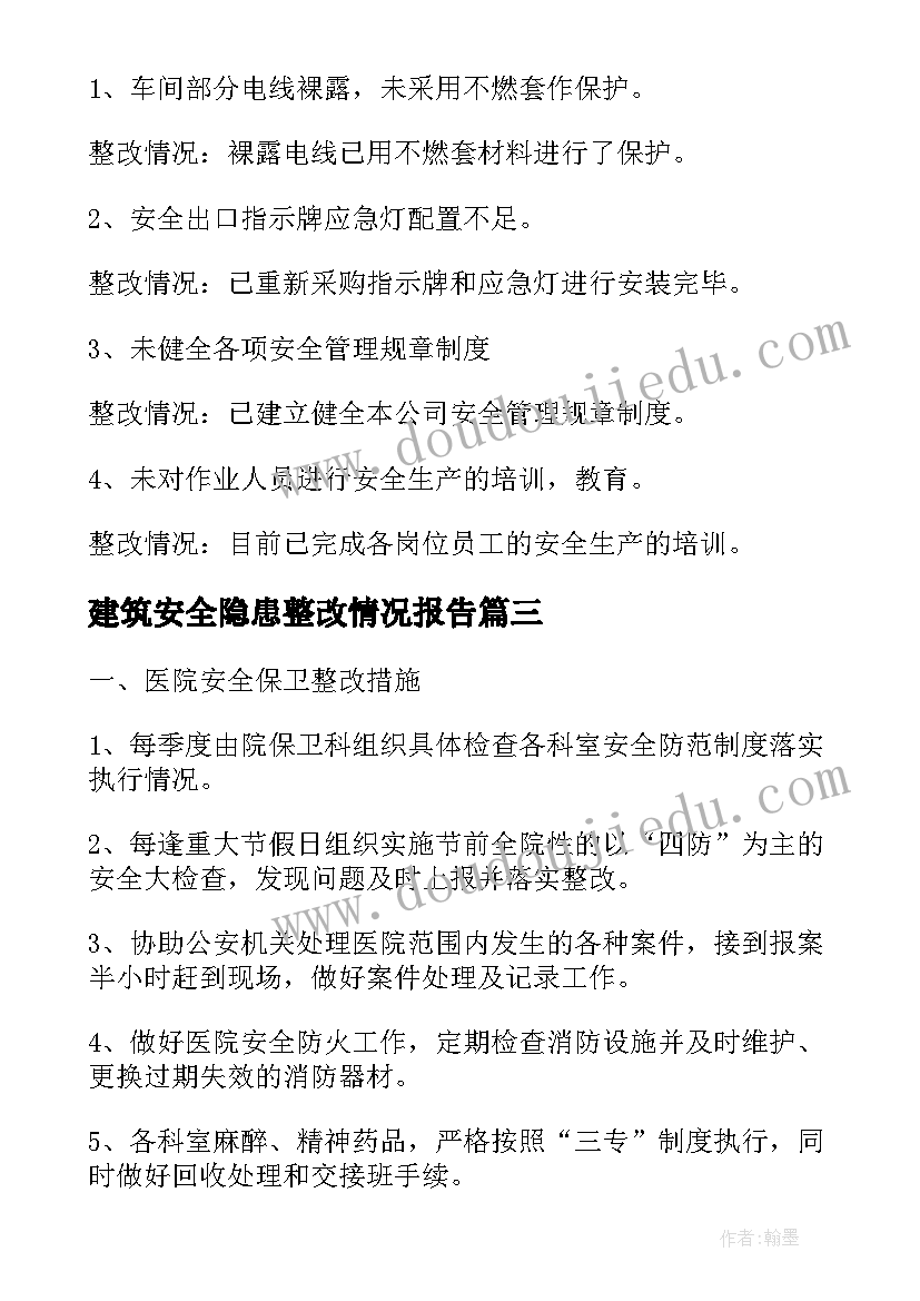 2023年建筑安全隐患整改情况报告 安全隐患整改措施报告(大全5篇)