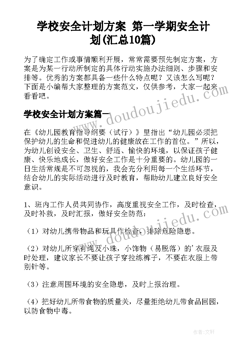 学校安全计划方案 第一学期安全计划(汇总10篇)