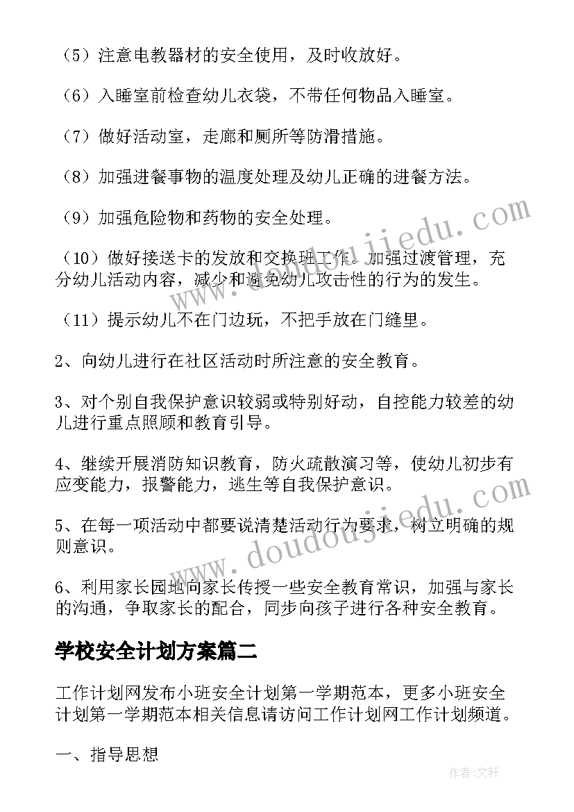 学校安全计划方案 第一学期安全计划(汇总10篇)