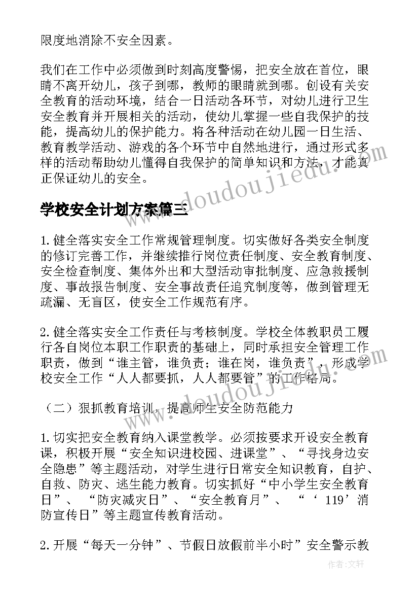 学校安全计划方案 第一学期安全计划(汇总10篇)