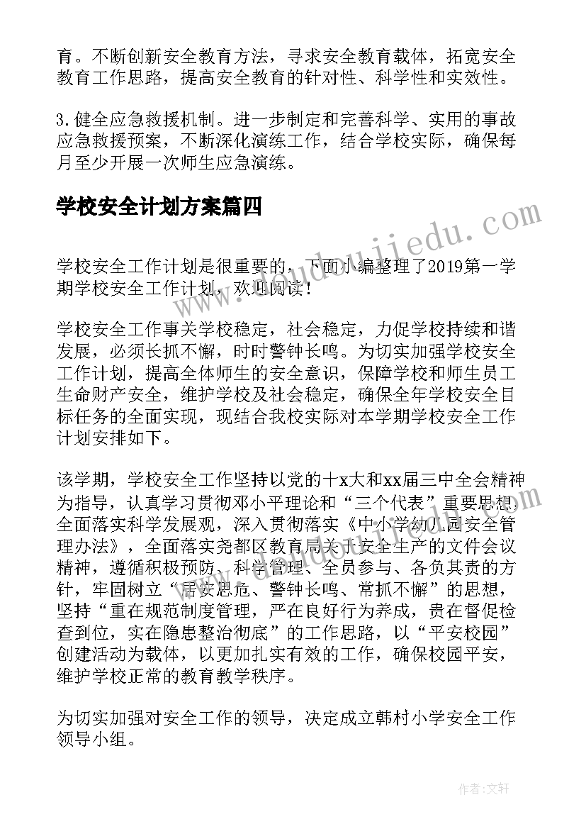 学校安全计划方案 第一学期安全计划(汇总10篇)