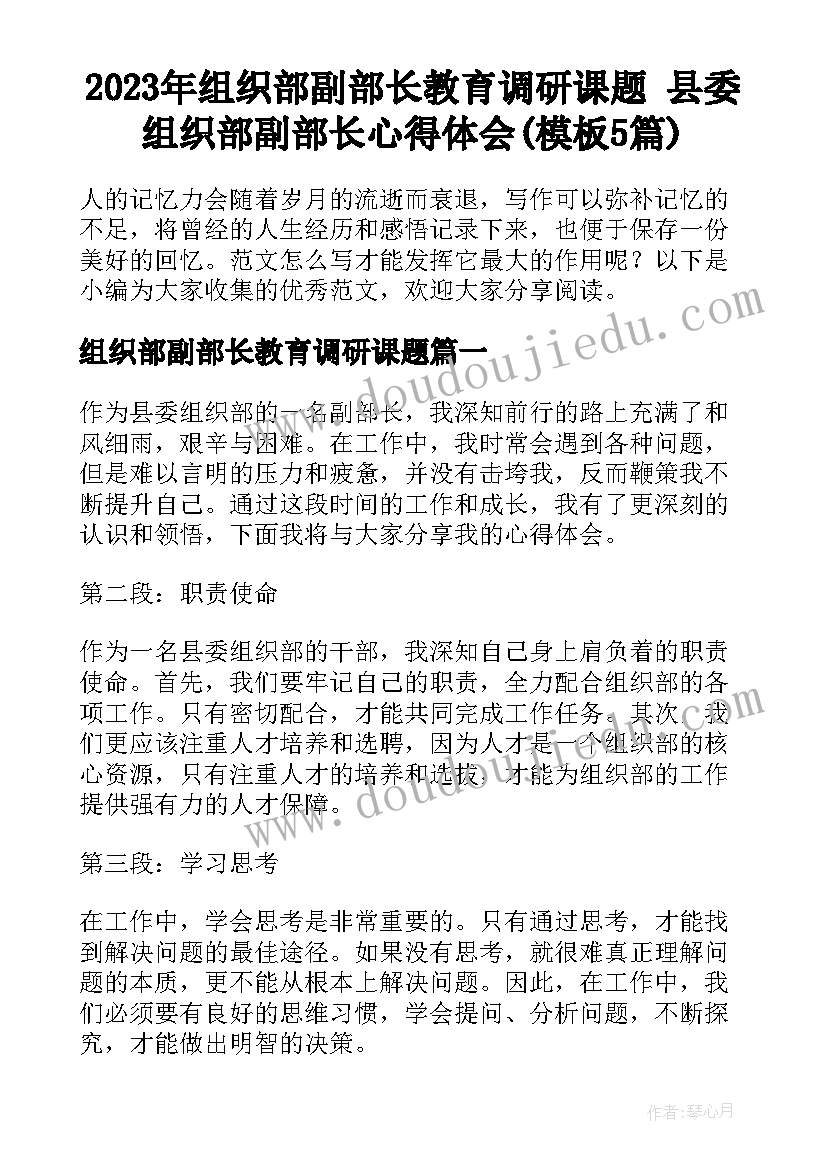 2023年组织部副部长教育调研课题 县委组织部副部长心得体会(模板5篇)