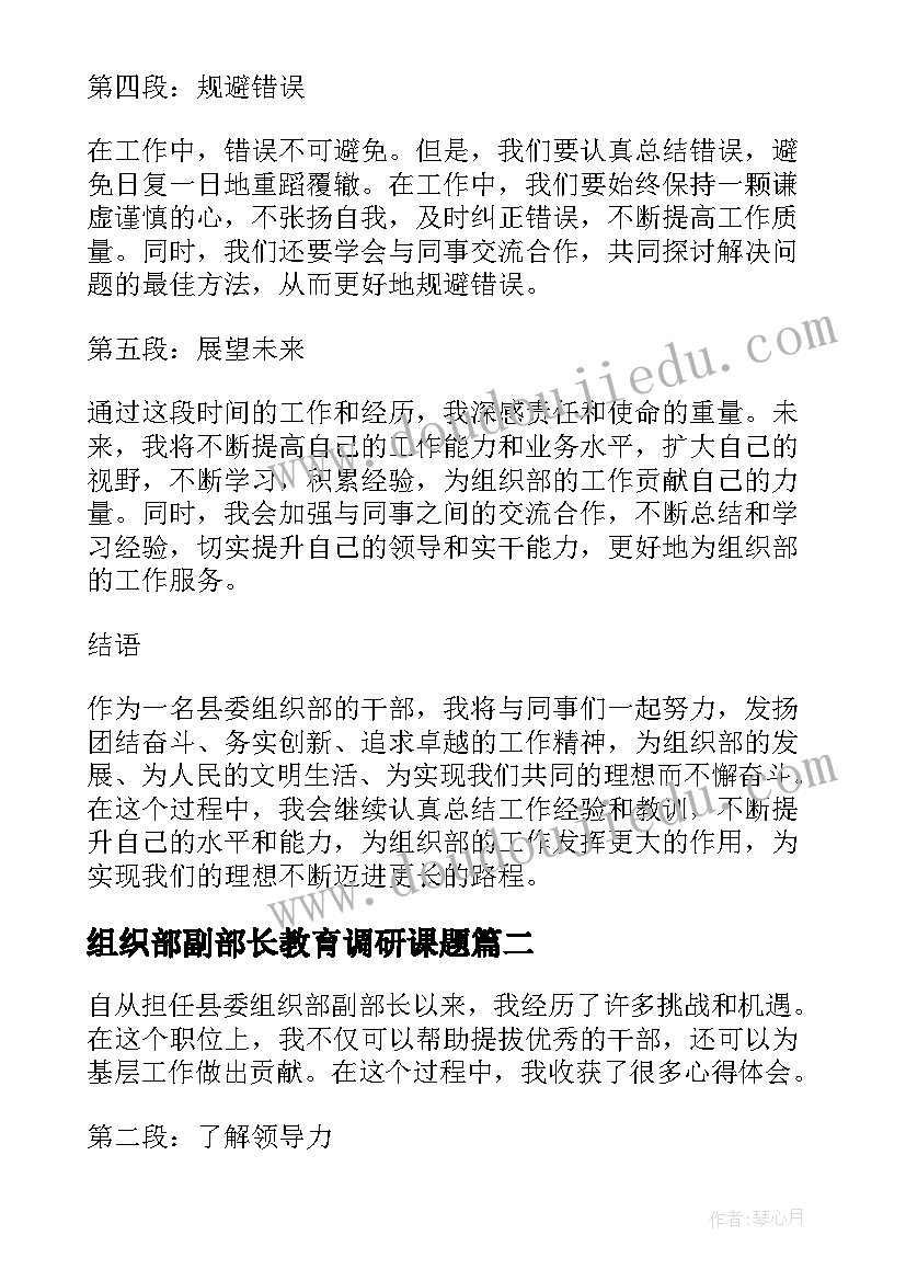 2023年组织部副部长教育调研课题 县委组织部副部长心得体会(模板5篇)