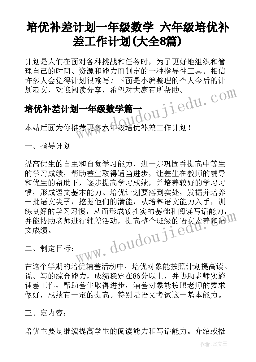 培优补差计划一年级数学 六年级培优补差工作计划(大全8篇)