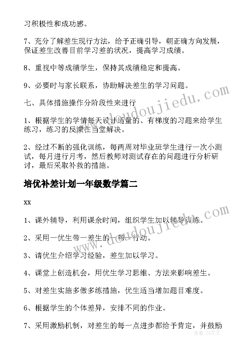 培优补差计划一年级数学 六年级培优补差工作计划(大全8篇)