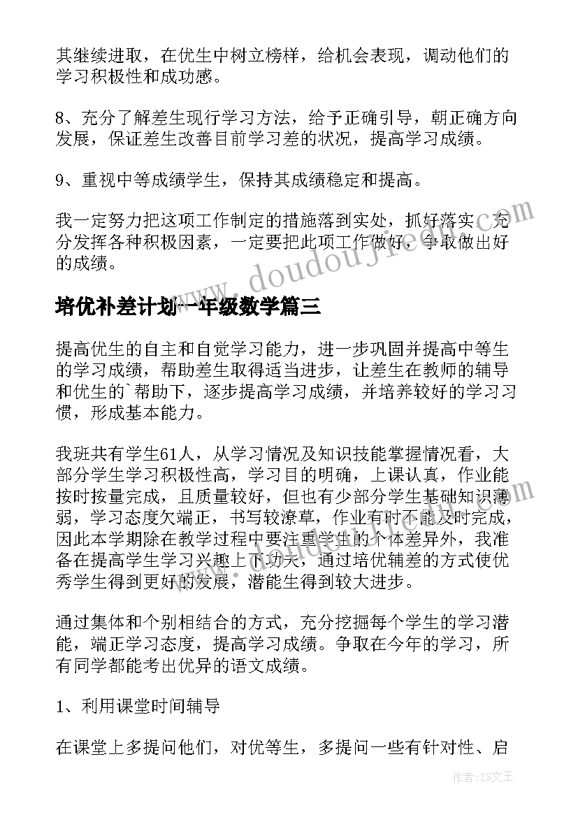 培优补差计划一年级数学 六年级培优补差工作计划(大全8篇)