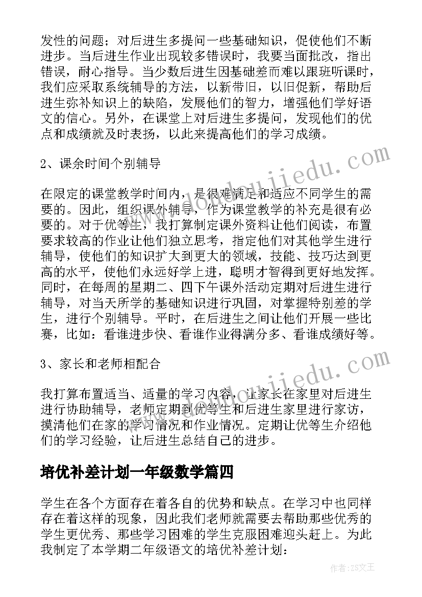 培优补差计划一年级数学 六年级培优补差工作计划(大全8篇)