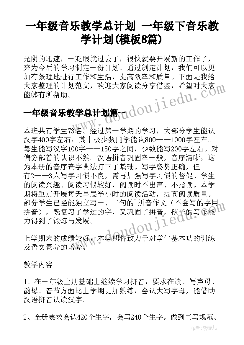 一年级音乐教学总计划 一年级下音乐教学计划(模板8篇)