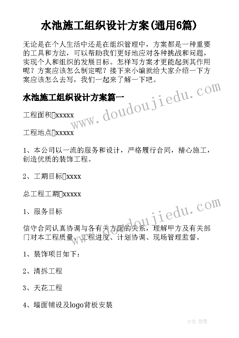 水池施工组织设计方案(通用6篇)