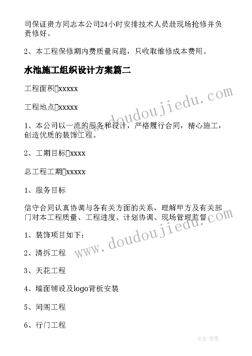 水池施工组织设计方案(通用6篇)