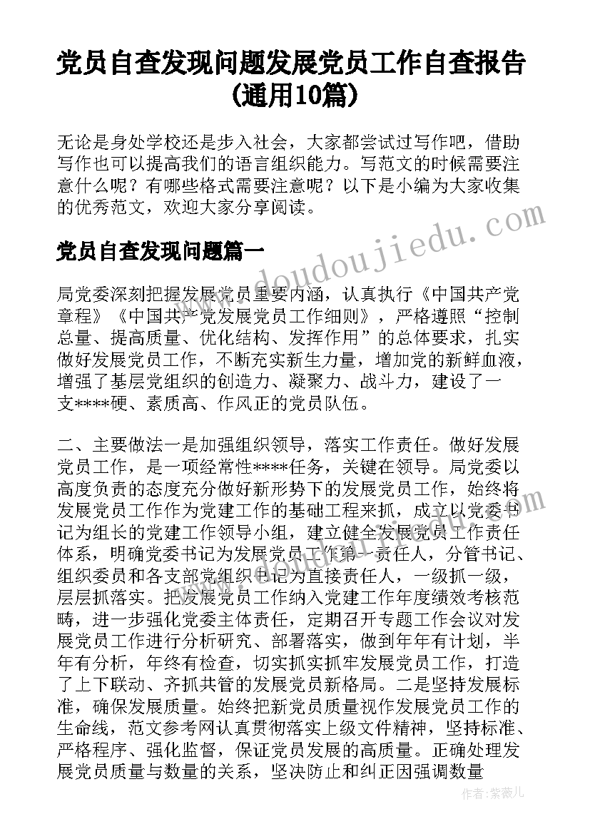 党员自查发现问题 发展党员工作自查报告(通用10篇)