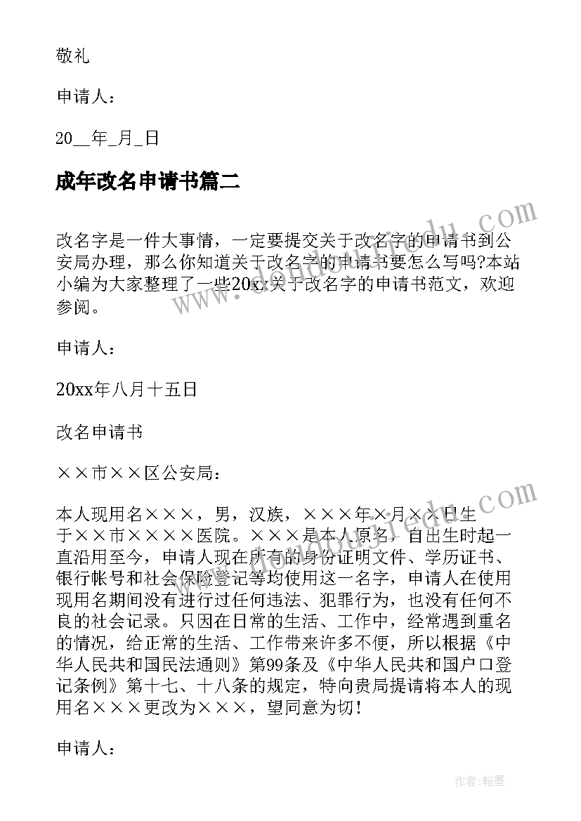 成年改名申请书(实用5篇)