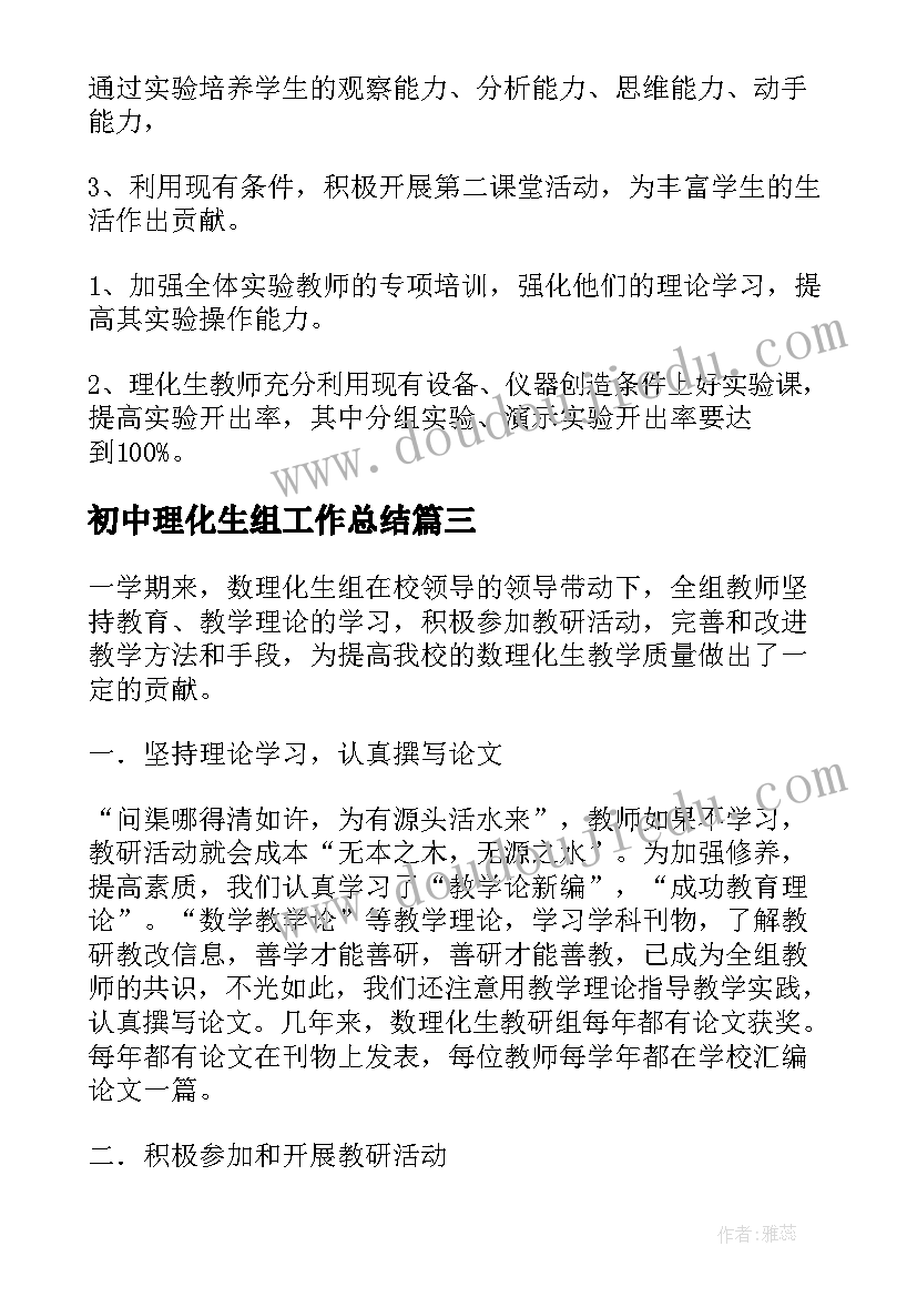 2023年初中理化生组工作总结 理化生教研工作计划(通用6篇)