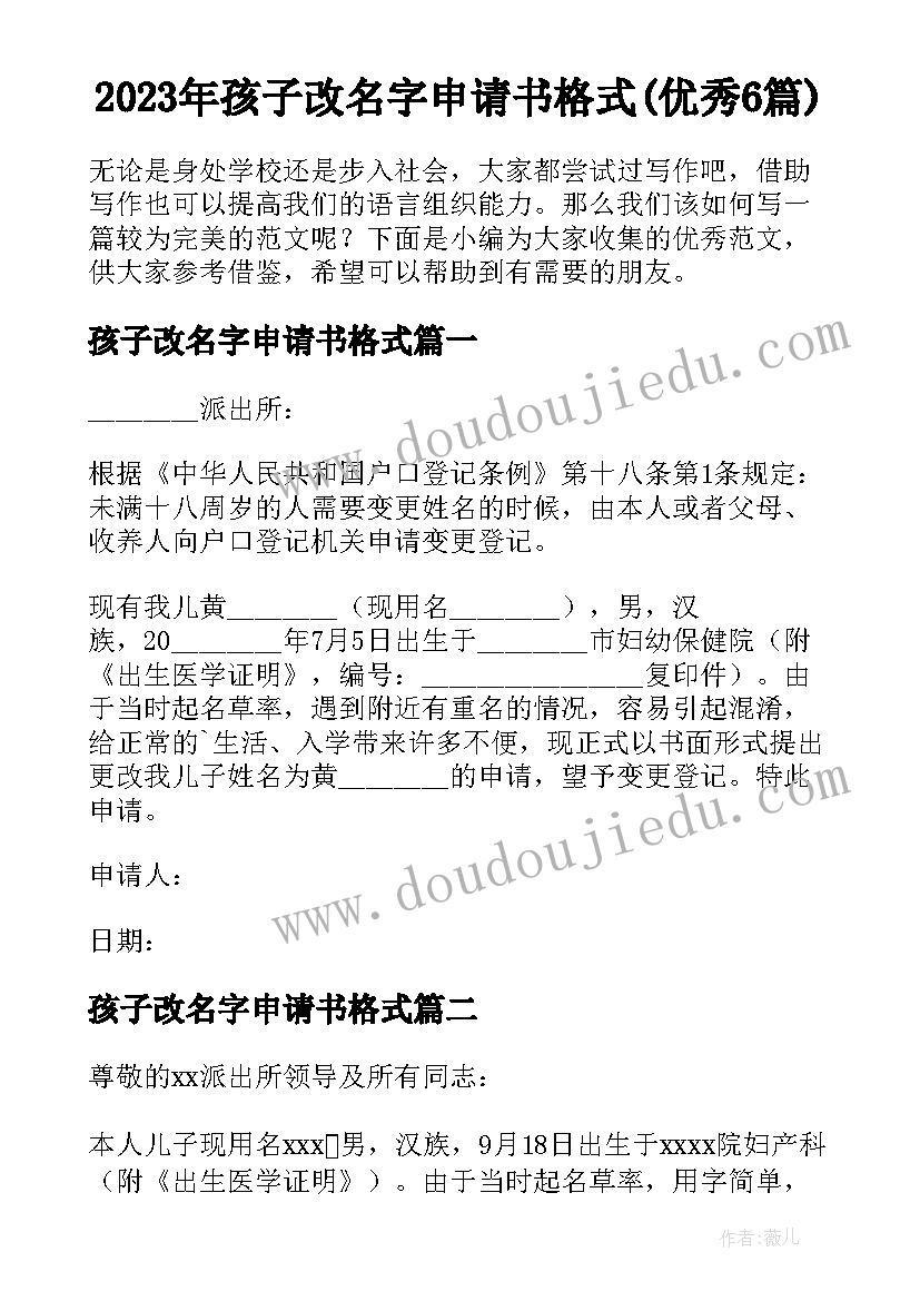 2023年孩子改名字申请书格式(优秀6篇)