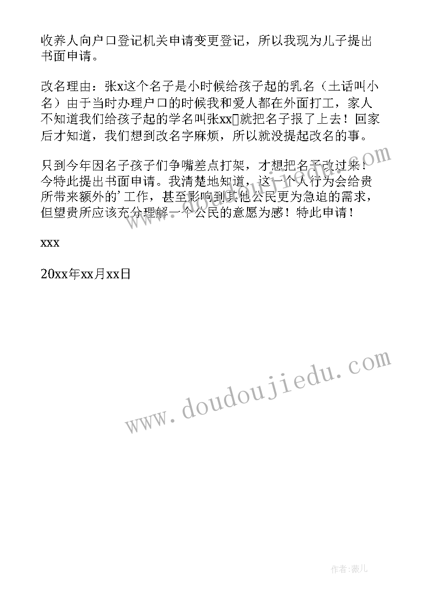 2023年孩子改名字申请书格式(优秀6篇)