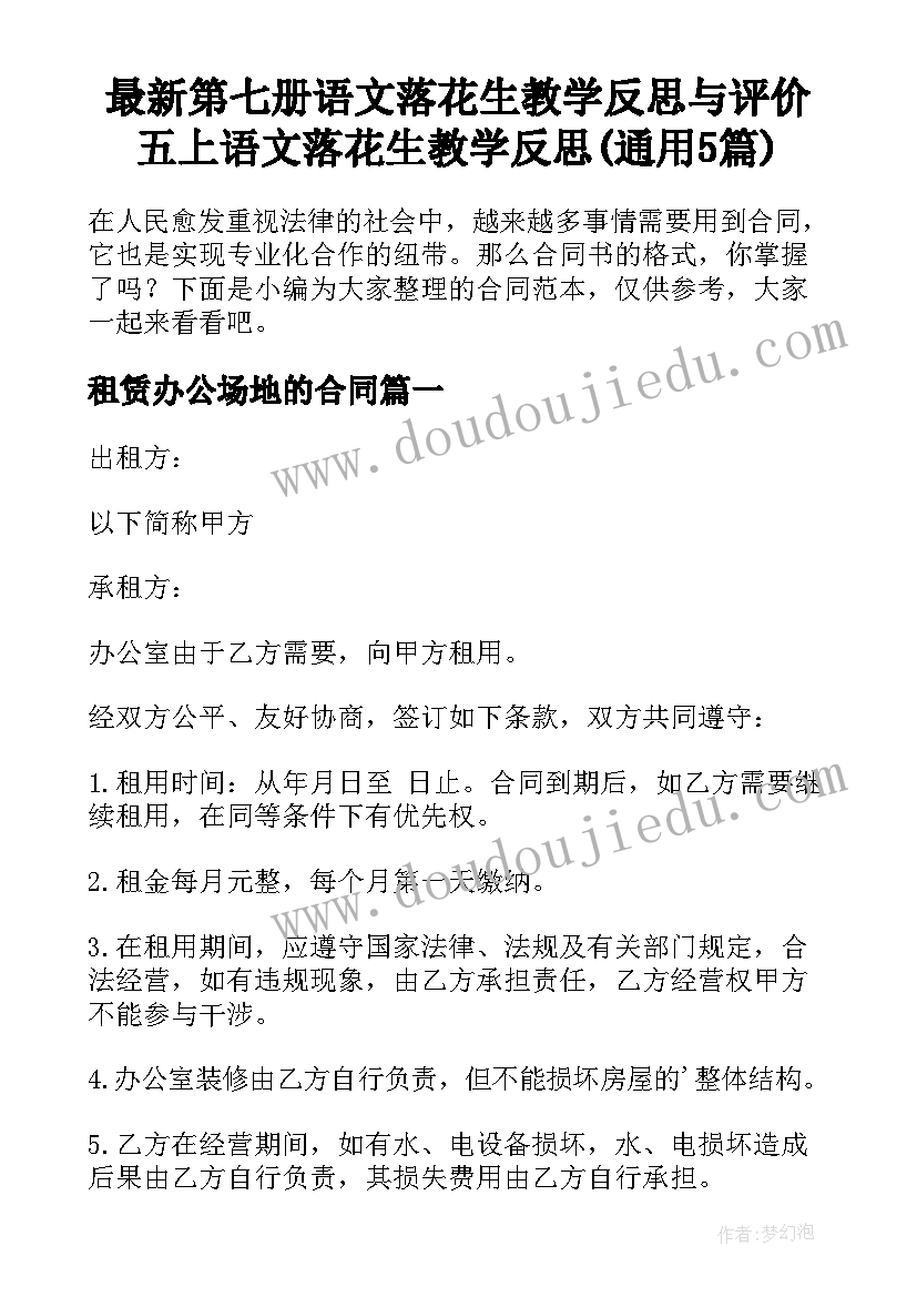 最新第七册语文落花生教学反思与评价 五上语文落花生教学反思(通用5篇)