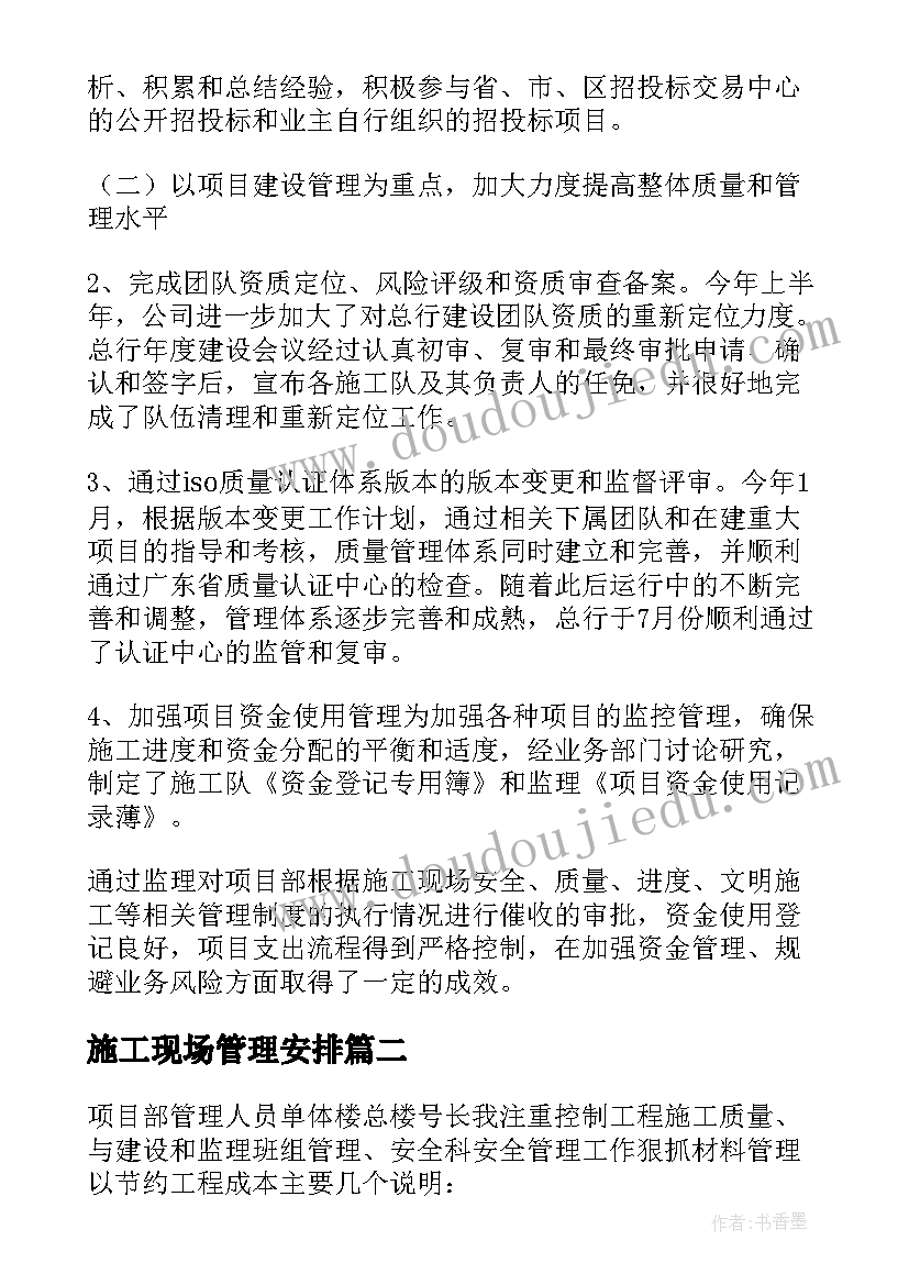 2023年施工现场管理安排 施工企业现场安全工作计划(优质5篇)