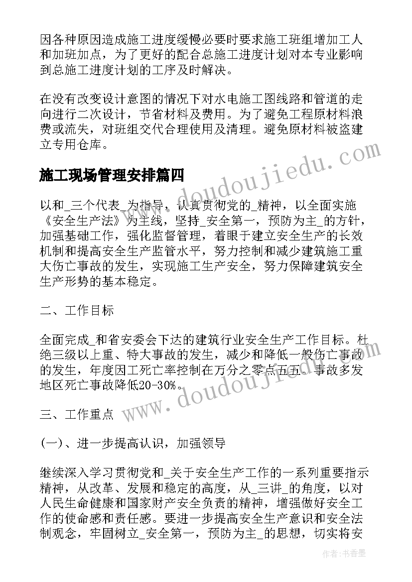 2023年施工现场管理安排 施工企业现场安全工作计划(优质5篇)