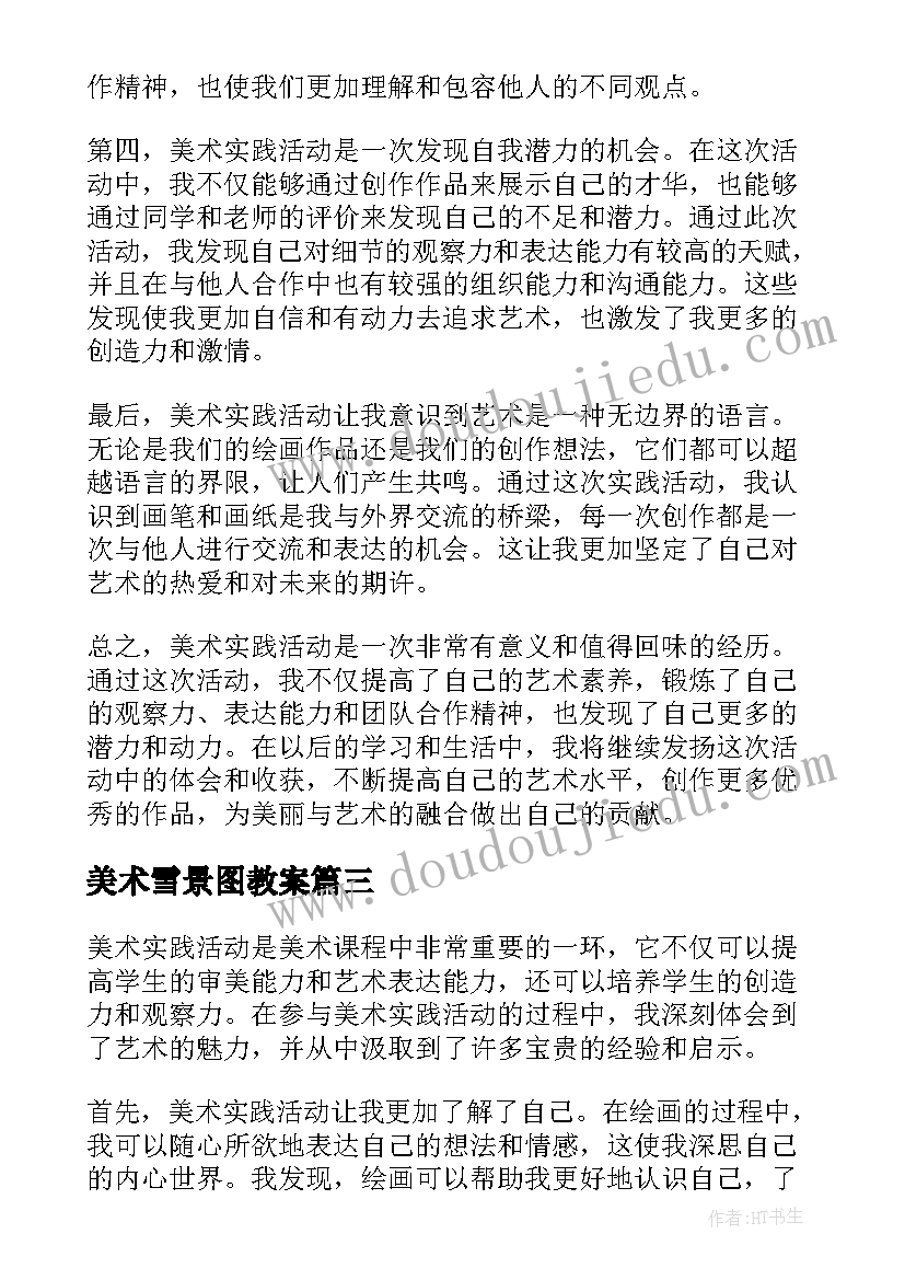 2023年美术雪景图教案(精选7篇)